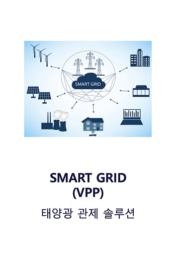 스마트그리드 VPP